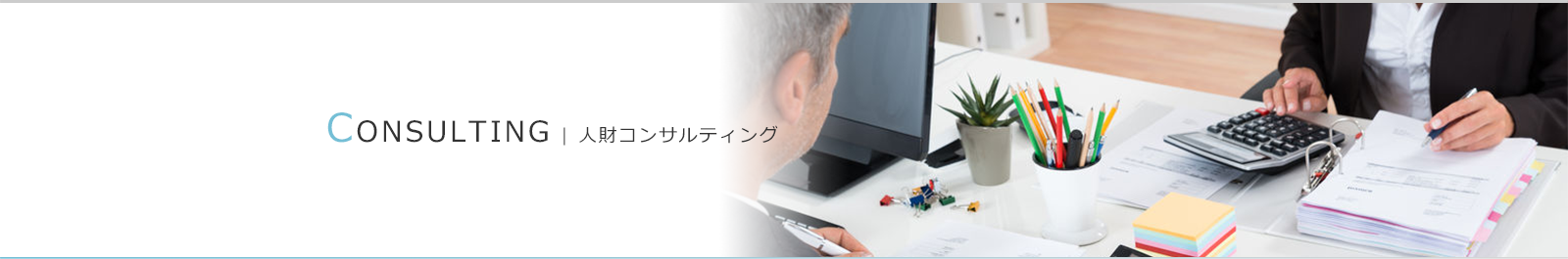 人財コンサルティング