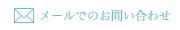 メールでのお問い合わせ