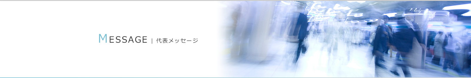 代表メッセージ