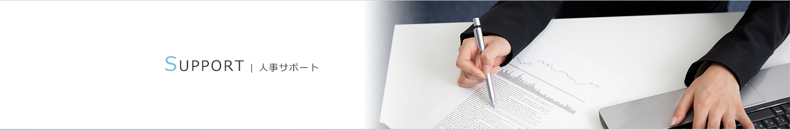 人事サポート