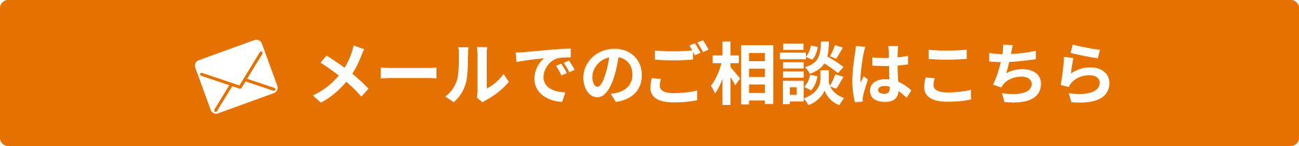 メールでのご相談はこちら